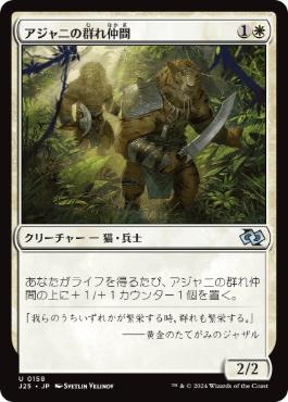 [158]【JP】アジャニの群れ仲間/Ajani's Pridemate【J25】[U][白]