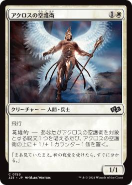 [159]【JP】アクロスの空護衛/Akroan Skyguard【J25】[C][白]