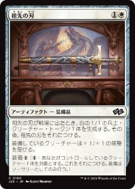 [160]【JP】祖先の刃/Ancestral Blade【J25】[C][白]