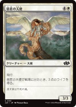 [161]【JP】慈悲の天使/Angel of Mercy【J25】[C][白]