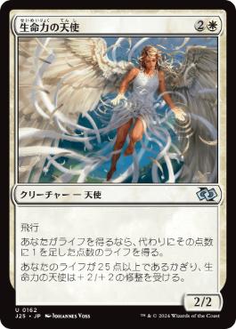 [162]【JP】生命力の天使/Angel of Vitality【J25】[U][白]