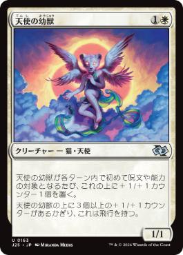 [163]【JP】天使の幼獣/Angelic Cub【J25】[U][白]