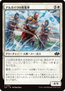 [168]【JP】アルガイヴの密集軍/Argivian Phalanx【J25】[C][白]