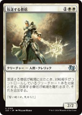 [169]【JP】放逐する僧侶/Banisher Priest【J25】[U][白]