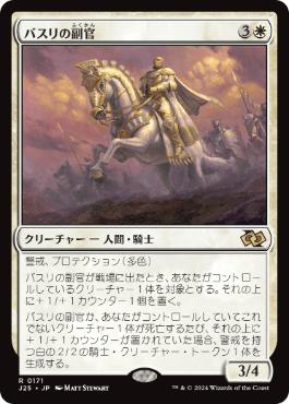 [171]【JP】バスリの副官/Basri's Lieutenant【J25】[R][白]