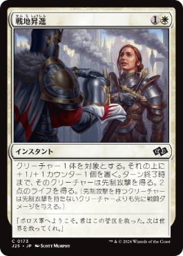 [173]【JP】戦地昇進/Battlefield Promotion【J25】[C][白]