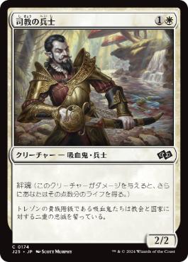 [174]【JP】司教の兵士/Bishop's Soldier【J25】[C][白]
