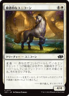 [177]【JP】蠱惑的なユニコーン/Captivating Unicorn【J25】[C][白]