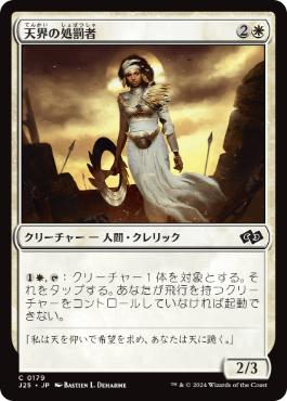[179]【JP】天界の処罰者/Celestial Enforcer【J25】[C][白]
