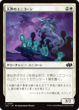 [097]【JP】天界のユニコーン/Celestial Unicorn【J25】[C][白]