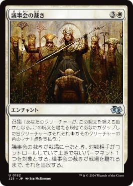 [182]【JP】議事会の裁き/Conclave Tribunal【J25】[U][白]
