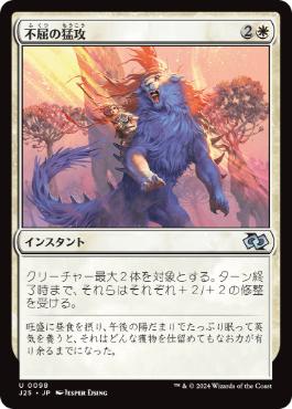 [098]【JP】不屈の猛攻/Dauntless Onslaught【J25】[U][白]