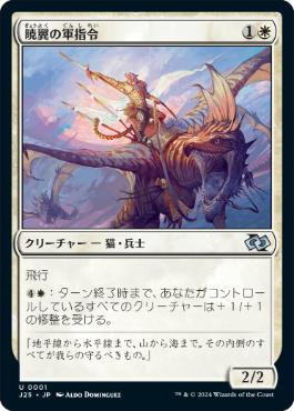 [001]【JP】暁翼の軍指令/Dawnwing Marshal【J25】[U][白]
