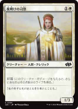 [184]【JP】夜明けの司祭/Daybreak Chaplain【J25】[C][白]