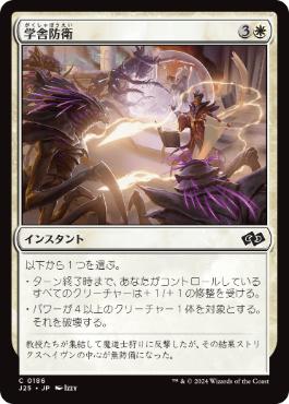 [186]【JP】学舎防衛/Defend the Campus【J25】[C][白]