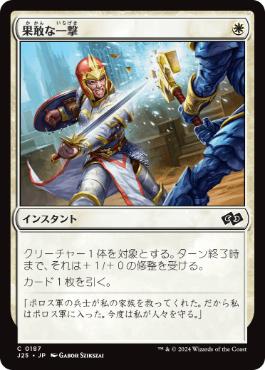 [187]【JP】果敢な一撃/Defiant Strike【J25】[C][白]