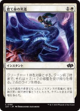 [188]【JP】捨て身の突進/Desperate Lunge【J25】[C][白]