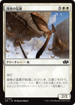 [194]【JP】探検の猛禽/Expedition Raptor【J25】[C][白]