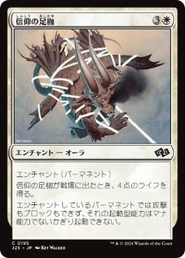[195]【JP】信仰の足枷/Faith's Fetters【J25】[C][白]