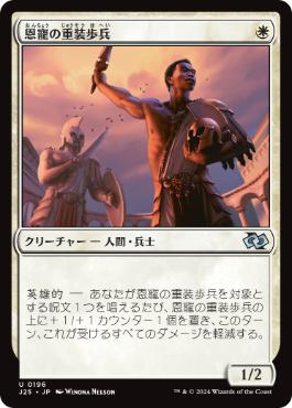 [196]【JP】恩寵の重装歩兵/Favored Hoplite【J25】[U][白]
