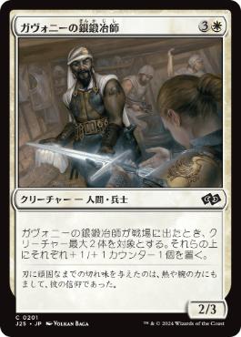 [201]【JP】ガヴォニーの銀鍛冶師/Gavony Silversmith【J25】[C][白]