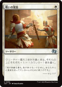 [202]【JP】戦いの覚悟/Gird for Battle【J25】[U][白]