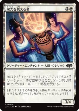 [203]【JP】栄光を携える者/Glory Bearers【J25】[C][白]