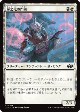 [205]【JP】金之尾の門弟/Golden-Tail Disciple【J25】[C][白]