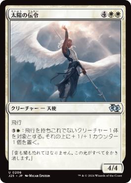 [206]【JP】太陽の伝令/Herald of the Sun【J25】[U][白]