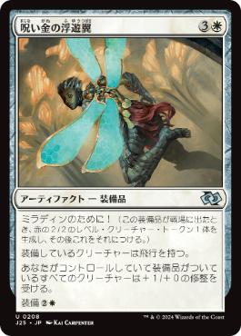 [208]【JP】呪い金の浮遊翼/Hexgold Hoverwings【J25】[U][白]