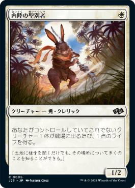 [005]【JP】内陸の聖別者/Hinterland Sanctifier【J25】[C][白]