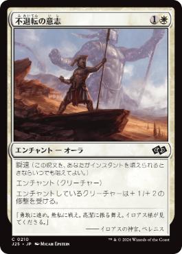 [210]【JP】不退転の意志/Indomitable Will【J25】[C][白]