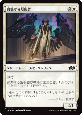 [212]【JP】鼓舞する監視者/Inspiring Overseer【J25】[C][白]