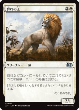[214]【JP】群れの王/King of the Pride【J25】[U][白]
