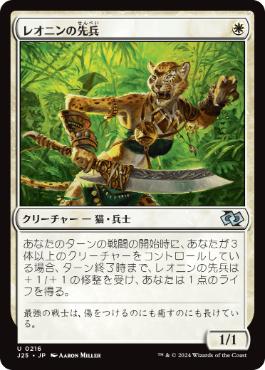 [216]【JP】レオニンの先兵/Leonin Vanguard【J25】[U][白]