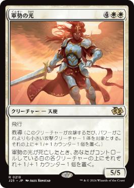 [218]【JP】軍勢の光/Light of the Legion【J25】[R][白]
