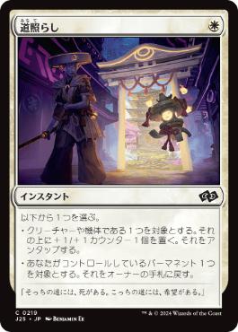 [219]【JP】道照らし/Light the Way【J25】[C][白]