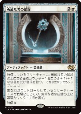 [221]【JP】勇敢な者の鎚鉾/Mace of the Valiant【J25】[R][白]