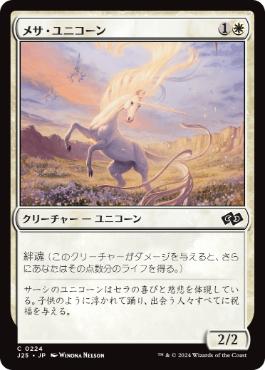 [224]【JP】メサ・ユニコーン/Mesa Unicorn【J25】[C][白]