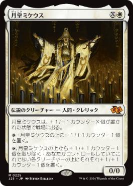 [225]【JP】月皇ミケウス/Mikaeus, the Lunarch【J25】[M][白]