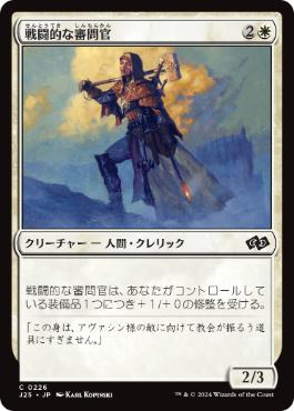 [226]【JP】戦闘的な審問官/Militant Inquisitor【J25】[C][白]