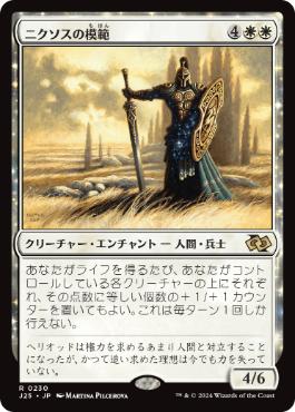 [230]【JP】ニクソスの模範/Nykthos Paragon【J25】[R][白]