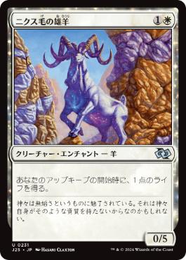 [231]【JP】ニクス毛の雄羊/Nyx-Fleece Ram【J25】[U][白]
