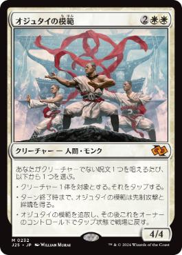 [232]【JP】オジュタイの模範/Ojutai Exemplars【J25】[M][白]