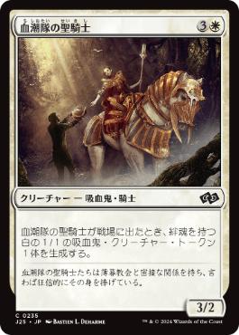 [235]【JP】血潮隊の聖騎士/Paladin of the Bloodstained【J25】[C][白]