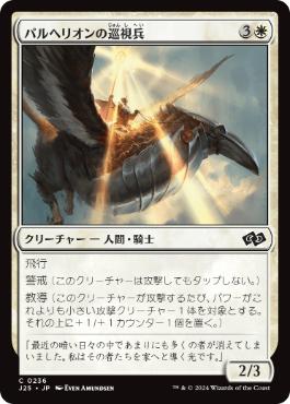 [236]【JP】パルヘリオンの巡視兵/Parhelion Patrol【J25】[C][白]