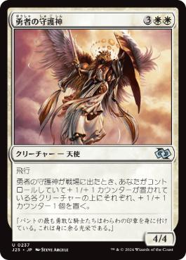 [237]【JP】勇者の守護神/Patron of the Valiant【J25】[U][白]