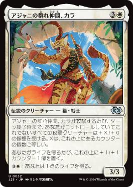 [032]【JP】アジャニの群れ仲間、カラ/Qala, Ajani's Pridemate【J25】[U][白]