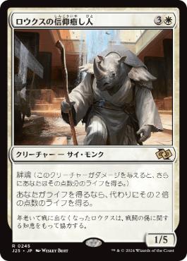 [245]【JP】ロウクスの信仰癒し人/Rhox Faithmender【J25】[R][白]