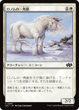 [247]【JP】ロノムの一角獣/Ronom Unicorn【J25】[C][白]